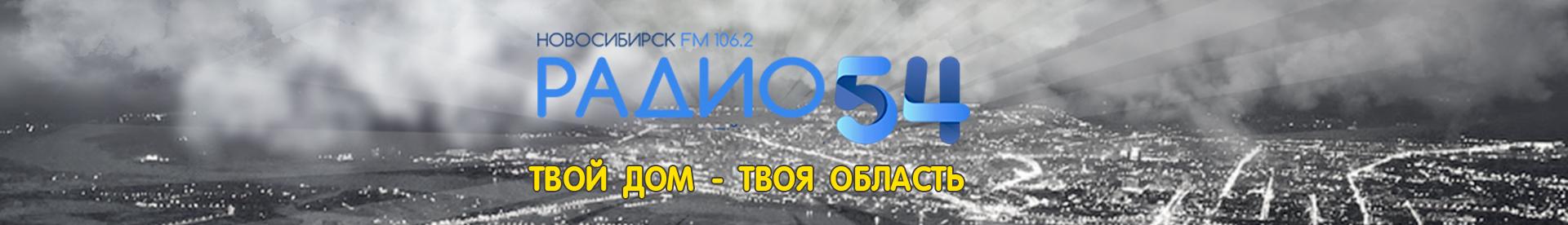 Радио 54 106.2. Радио 54 Новосибирск. Радио 54 Новосибирск логотипы. Радио 54 Новосибирск волна.