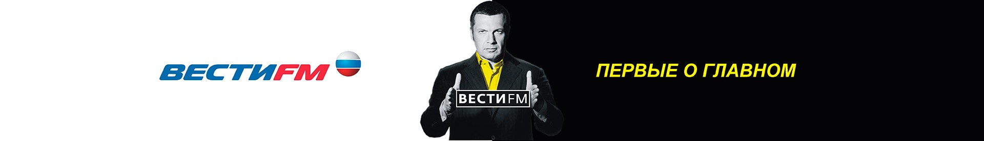 Радио вести 24 фм. Вести ФМ. Вести ФМ Иркутск. Вести ФМ реклама. Радио 92.0 СПБ.