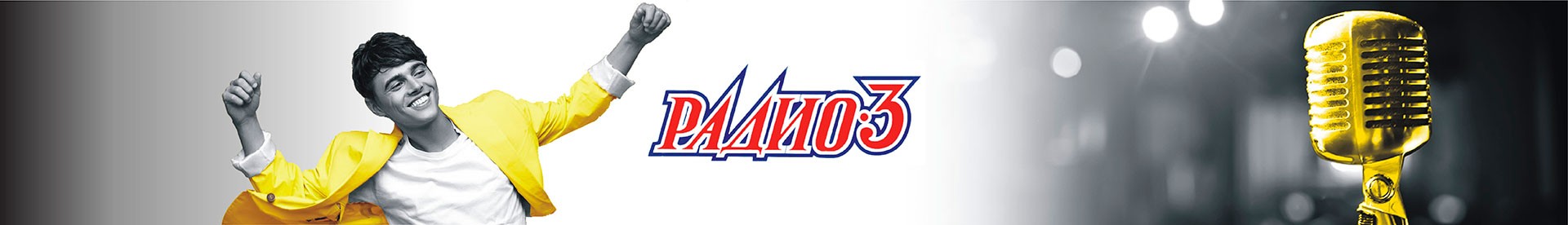 Радио три омск прямой эфир. Радио 3. Радио 3 логотип. Радио-3 Омск. Радио радио-3.